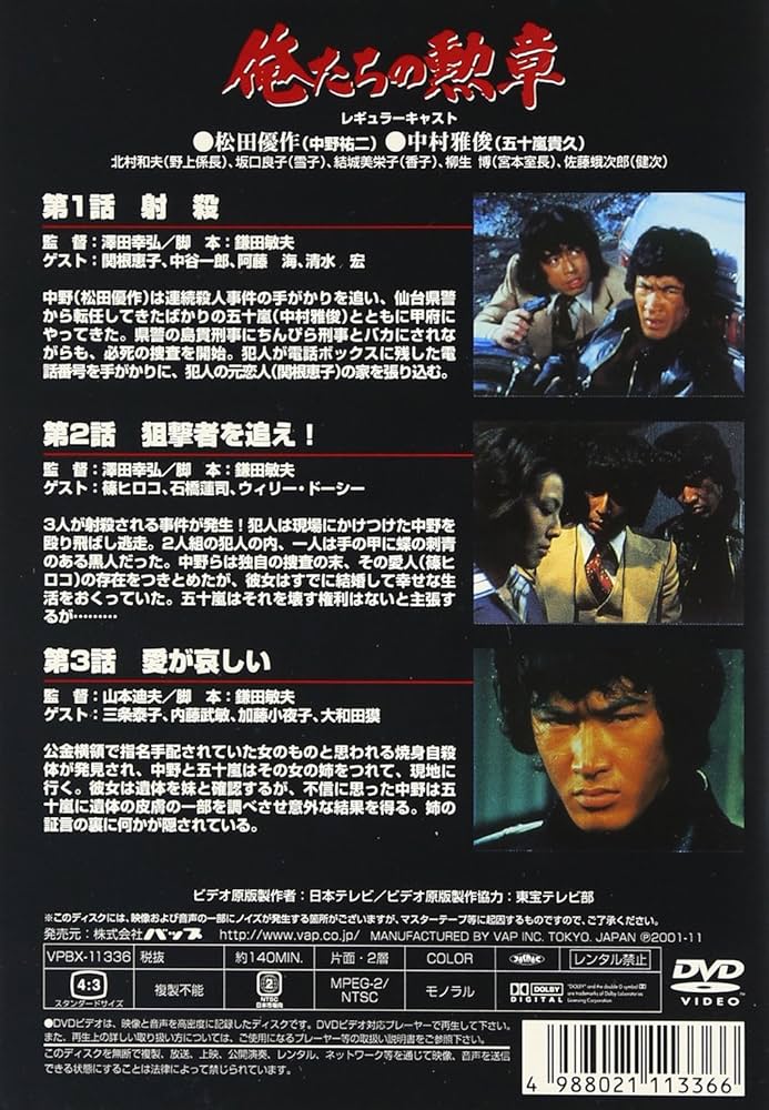 Amazon.co.jp: 俺たちの勲章 VOL.1 [DVD] : 松田優作, 中村雅俊